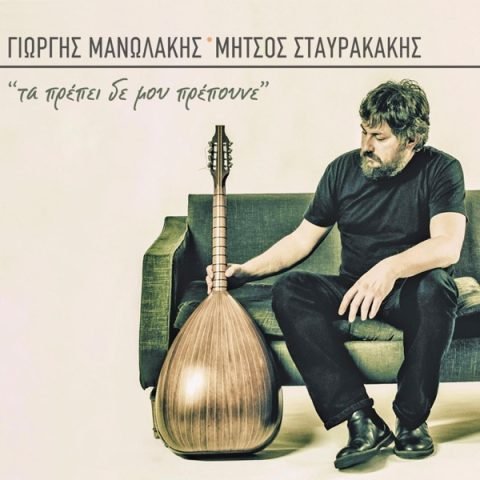 Τα πρέπει δε μου πρέπουνε