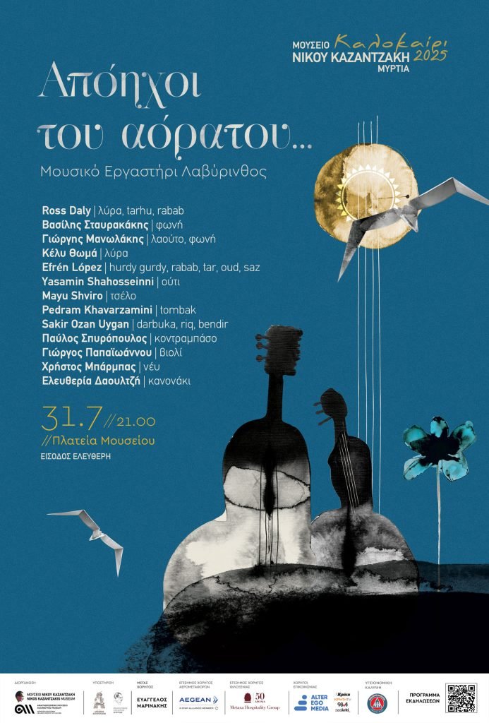 Απόηχοι του Αόρατου