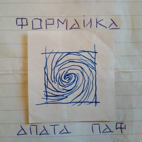 ФОPМАИКА