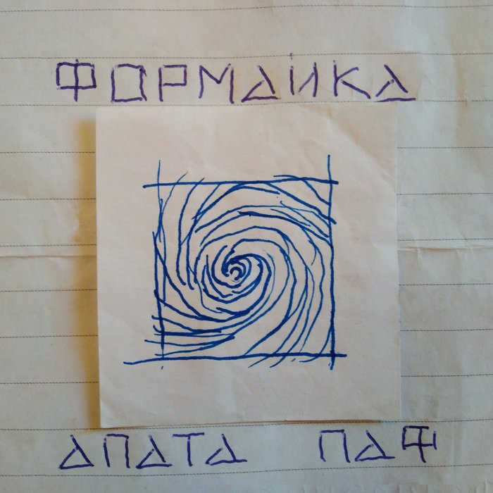 ФОPМАИКА