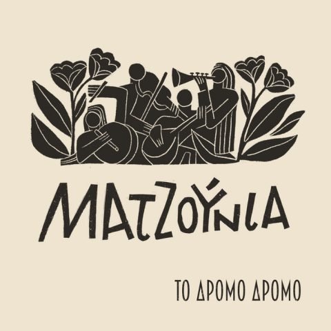 Το δρόμο δρόμο — On the Road