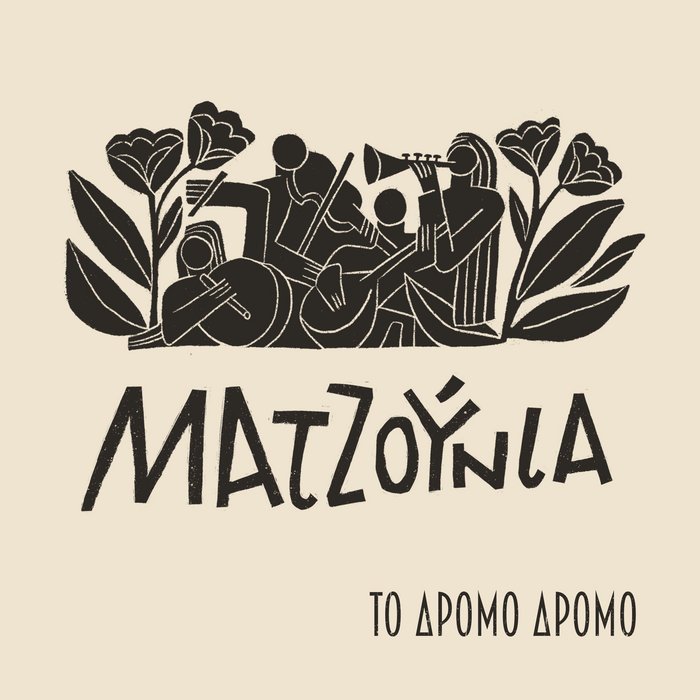 Το δρόμο δρόμο — On the Road