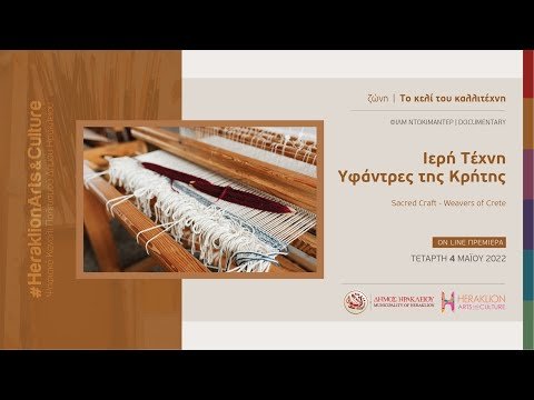 Ιερή Τέχνη — Υφάντρες της Κρήτης