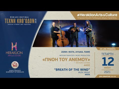ΆΗΣΙΣ — Πνοή του ανέμου