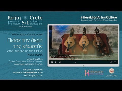 Πιάσε την άκρη της κλωστής