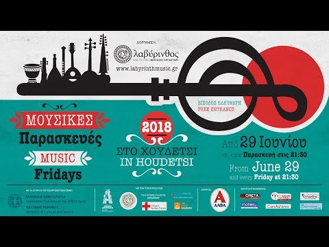 Μουσικές Παρασκευές — 2018