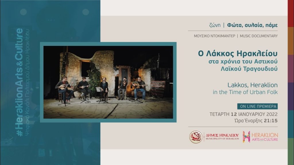 Ο Λάκκος Ηρακλείου στα χρόνια του Αστικού Λαϊκού Τραγουδιού