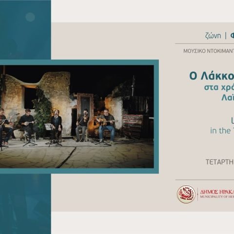 Ο Λάκκος Ηρακλείου στα χρόνια του Αστικού Λαϊκού Τραγουδιού