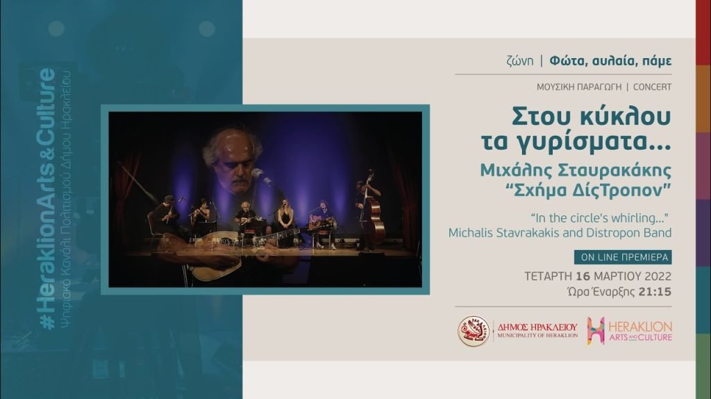 Στου κύκλου τα γυρίσματα
