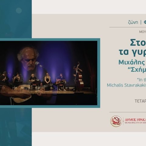 Στου κύκλου τα γυρίσματα