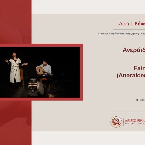 Ανεράιδες και Στοιχειά