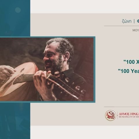 100 χρόνια μνήμης