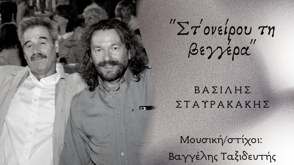 Στ’ ονείρου τη βεγγέρα