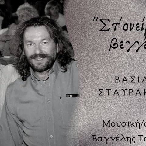 Στ’ ονείρου τη βεγγέρα