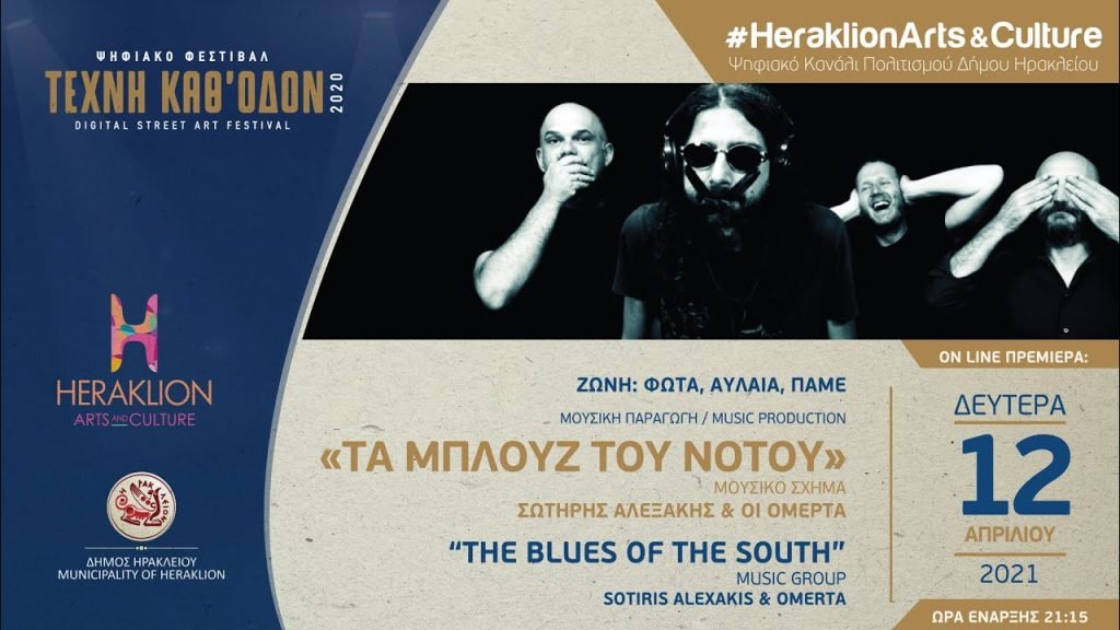 Σωτήρης Αλεξάκης & Ομερτά