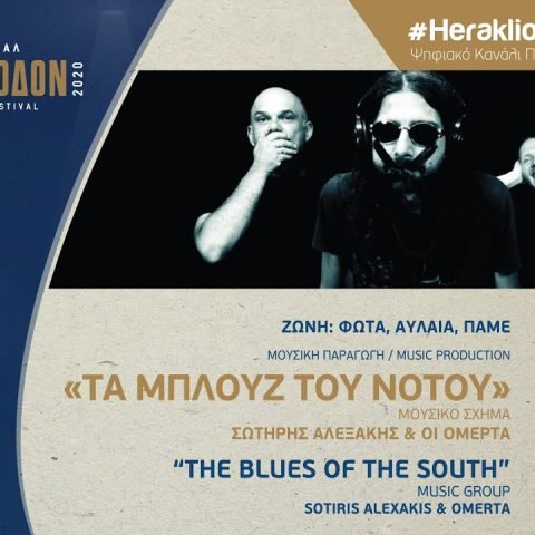Σωτήρης Αλεξάκης & Ομερτά